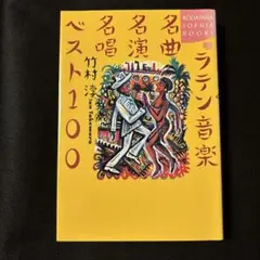 ラテン音楽名曲名演名唱ベスト100