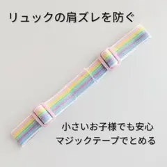 マジックテープ　チェストベルト　 レインボー