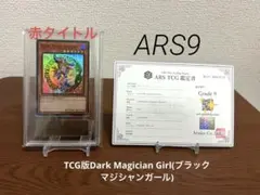 ARS9鑑定品 TCG版ブラック・マジシャン・ガール(青タイトル) - メルカリ