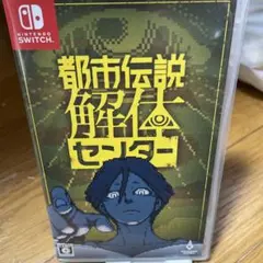 Switch 都市伝説解体センター