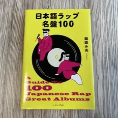 日本語ラップ名盤100