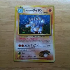 ポケモンカード タケシのサイドン 旧裏面のサムネイル