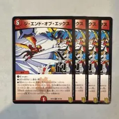 173013 ジエンドオブエックス