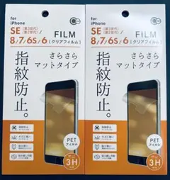 iPhone SE(第3世代/第2世代)/8/7/6s指紋防止クリアフィルム2枚