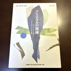 クリスタルの階梯 エリック・クライン