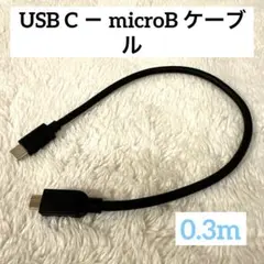 USBケーブル0.3M (USB C－microB)高速データ転送USB2.0