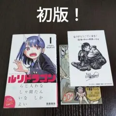 ルリドラゴン　1巻　初版　帯、ジャンコミSCOOP、イラストカード付き