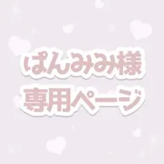 ♡専用ページ♡