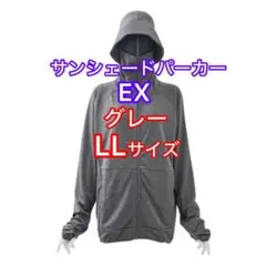【タグ付き袋入り】ワークマンUVカットサンシェードパーカーEX グレーLL