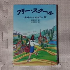 フリー・スクール オットー・シュタイガー 著 高柳英子 訳 永田智子 画