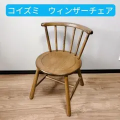 ウィンザーチェア