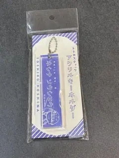 怪獣8号 保科宗四郎　ロフト プラザ レトロスティックアクリルキーホルダー