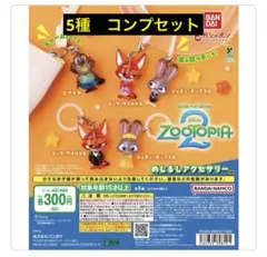 【新品】ズートピア　めじるしアクセサリー　5種 コンプセット