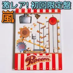嵐 LIVE TOUR Popcorn 初回限定盤 DVD 大野智 二宮和也