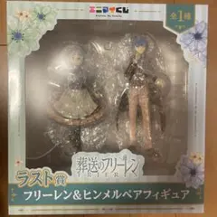 エニマイくじ 葬送のフリーレン ラスト賞 フリーレン＆ヒンメル ペアフィギュア