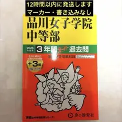 品川女子学院中等部 2026年度用 3年間スーパー過去問
