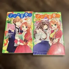 アンの青春 上下巻セット 角川つばさ文庫 赤毛のアン2