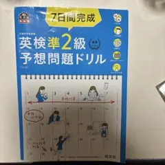7日間完成英検準2級予想問題ドリル : 文部科学省後援