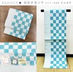 きものヱビス■ 越後上布(越後本麻上布)　林宗平工房　名古屋帯のサムネイル