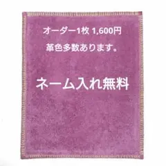 1枚オーダー 柔らかく拭き易い牛革ベロア ボウリングシャミー