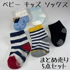 ベビー キッズ ソックス まとめ売り 5点セット 約8-9cm
