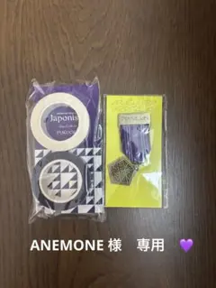 【ANEMONE様専用出品です！】