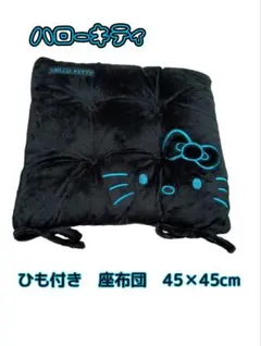 ハローキティ ひも付き 座布団 45×45cm 黒