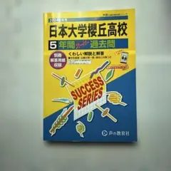 2026年度用 日本大学櫻丘高校 5年間スーパー過去問 - メルカリ