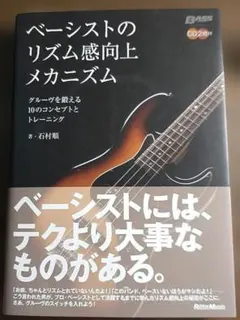 ベーシストのリズム感向上メカニズム : グルーヴを鍛える10のコンセプトとトレ…