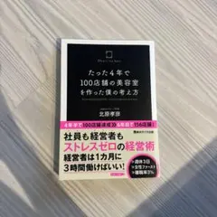 たった4年で100店舗の美容室を作った僕の考え方