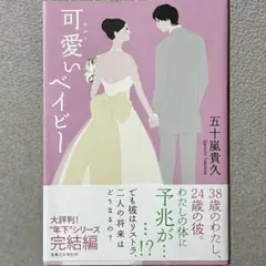 五十嵐貴久「可愛いベイビー」