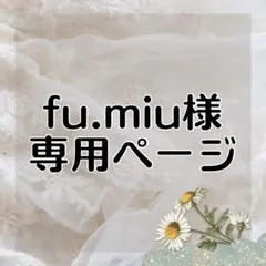 fu.miu様 リクエスト 4点 まとめ商品