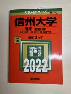 2026年最新】信州大学過去問の人気アイテム - メルカリ