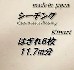 【超お買い得！】綿100％ シーチング きなり 無地 生地 6枚 11.7m分