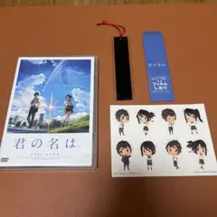 君の名は。 DVD 特典付き