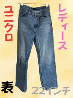 UNIQLO レディース ストレートデニム 22インチ