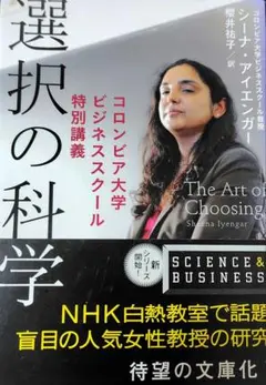 選択の科学 コロンビア大学ビジネススクール特別講義