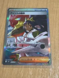 アイリスの闘志 ポケモンカード