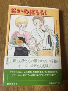 初版　おかめはちもく　ささやななえこ　文庫漫画　ホームコメディ