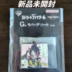 一番くじ ストリートファイター G賞 ラバーアソート ジュリ 1点