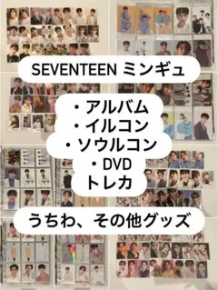 SEVENTEEN ミンギュ まとめ売り トレカ 220点以上