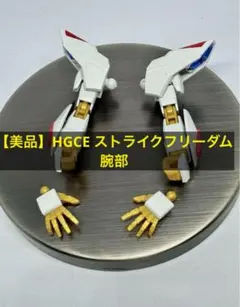 【美品】HGCEストライクフリーダム 腕部