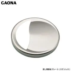 ガオナ 排水口カバー 14.5センチ用 GA-PB001