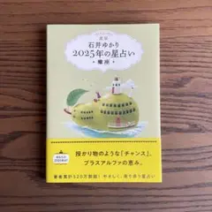 【美品】星栞 2025年の星占い 蠍座