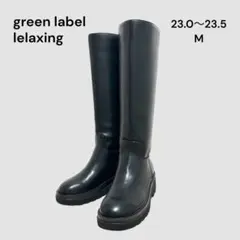 未使用品✨ユナイテッドアローズ ロングブーツ 黒 厚底 M 23.5cm