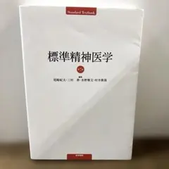 標準精神医学　第9版　（断裁はしていません） 標準精神医学 第9版 | 書籍詳細 | 書籍 | 医学書院