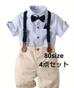 新品未使用　サスペンダー　蝶ネクタイ　4点セット　スーツ　半袖　80size