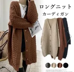 ケーブル編みロングニットカーディガン