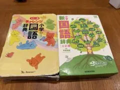 小学国語辞典 三訂版 チャレンジ小学国語辞典 2冊セットのサムネイル