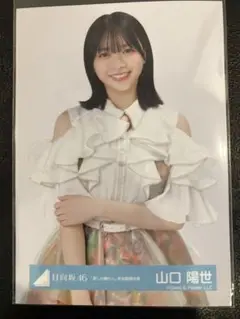 日向坂46 山口陽世 生写真　「君しか勝たん」年末歌唱衣装